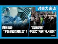 1/4【时事大家谈】白肺激增 “不是奥密克戎标志”？“应阳尽阳” 中国式“闯关”令人担忧？