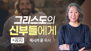 { 그리스도의 신부들에게 } | 제시카 윤 목사 | 잠근동산 | 덮은우물 | 봉한샘 | 동산의샘 | 저자 | 미국에서 나이롱 목사가 깨어지는 이야기