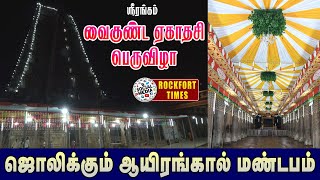 ஸ்ரீரங்கம் வைகுண்ட ஏகாதசி பெருவிழா ஜொலிக்கும் ஆயிரங்கால் மண்டபம்.