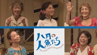 【喜劇】舞台「八月の人魚たち」公演PRダイジェスト動画：テアトル・エコー