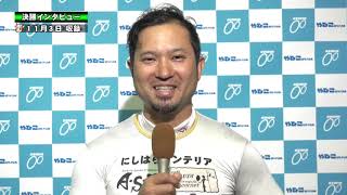 FⅡ第４回サテライト会津カップ　最終日12R　A級決勝戦インタビュー