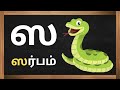 தமிழ் உயிர்மெய் எழுத்துகள் க முதல் ன வரை uyirmei eluthukkal kids studio tamil