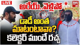 అరేయ్.. వెళ్లిపో * డాడీ అంత మాటంటావా? LIVE | Mohan Babu Vs Manchu Manoj | Manchu Controversy Updates