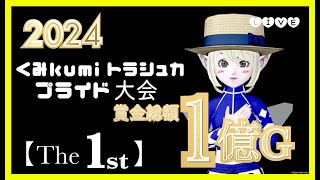 【ドラクエ10・DQ10】賞金総額１億Ｇ！2024くみkumiトラシュカプライド【The1st】開幕！(大会15時スタート）