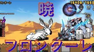 暁フロンターレ　星１　無課金３キャラ攻略　じゃぶじゃぶ旧街道