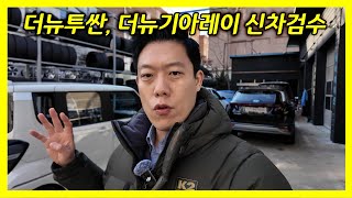 더뉴투싼, 더뉴기아레이 신차 출고 현장으로 가 보겠습니다.