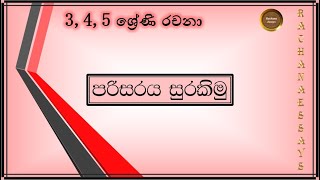 පරිසරය සුරකිමු සිංහල රචනා 2023|parisaraya surakimu|save environment sinhala essay|rachana|sri lanka