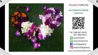 พวงมาลัยดอกกล้วยไม้สด จากร้านดอกไม้ TOUCH OF ORCHID