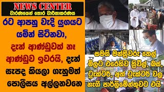 ආණ්ඩුවක් නෑ ආණ්ඩුව ඉවරයි-සමගි මන්ත්‍රීවරු  ත්‍රිවීල්, බස්, ට්‍රැක්ටර්, වල නැගී පාර්ලිමේන්තුවට එයි