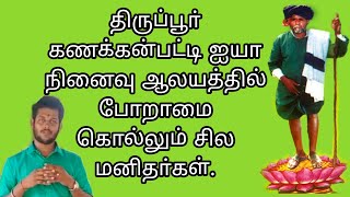 திருப்பூர் கணக்கன்பட்டி ஐயா நினைவு ஆலயத்தில் போறாமை கெல்லும் சில மனிதர்கள்.