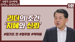 리더는 태어나는 것일까? 길러지는 것일까? 진정한 리더의 조건-김병주 손자병법 인생을 리셋하라