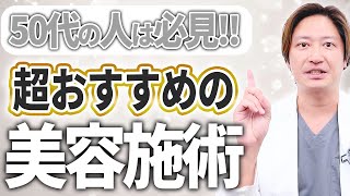 【アンチエイジング】50代の若返り治療について美容外科歴16年のプロが徹底解説します！