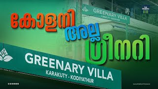 കോളനി അല്ല ഗ്രീനറി | Greenary Villa Kodiyathur | Kozhikode