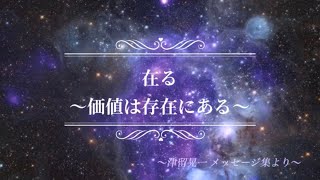 朗読『在る』〜存在しているだけで価値がある〜 津留晃一さんメッセージ集より〜（苦しみからの解放)