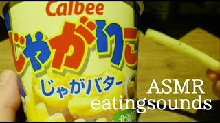 じゃがりこの咀嚼音🍠【ASMR/eatingsounds/whisper/音フェチ】