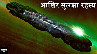 Scientists Finally Solve The Mystery Of Oumuamua | एलियन स्पेसक्राफ्ट या कॉमेट, खुल गया बड़ा राज़!