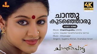 Chanthukudanjoru 4K Remastered | Video Song | Shahabaz Aman | Sujatha Mohan | Vidyasagar | Dileep