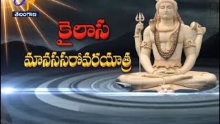 కైలాస మానస సరోవర యాత్ర | తీర్థయాత్ర | 14 నవంబరు 2016 | ఈటీవీ తెలంగాణ