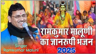 रामकुमार मालुनी का ज्ञान रूपी भजन 2025||mn mera shatguru kr Mera Bhai||मन मेरा सतगुरु कर मेरा भाई