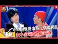 剧团选取男主角，宋小宝小沈阳这段简直封神！【我是演员之偶像团】#小沈阳 #宋小宝 #小品 #喜剧 #欢乐喜剧人1 Clip