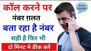 नंबर सही है फिर भी कॉल करने पर wrong number बता रहा है || number galat kyo bata raha hai