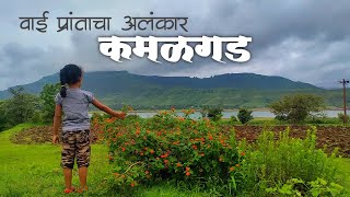 कमळगड || Kamalgad || वाई तालुक्याचा अलंकार || कावेची विहीर || Sharvika Mhatre|| Satara||wai||