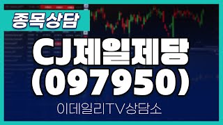 CJ제일제당(097950) - 종목상담 김현구 멘토 (20241211)