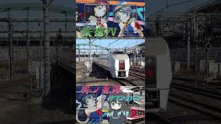 鉄道PV×絆ノ奇跡