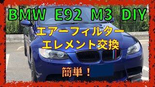 エアーフィルター交換【 BMW E92 M3 DIY】とにかく簡単！