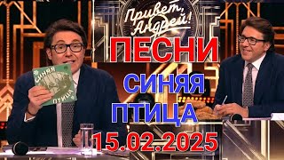 Привет, Андрей! ❤️ Выпуск 15.02.2025 ❤️ Песни ВИА Синяя птица