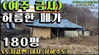 (여주 금사면) 전북이 소재한 대지 180평과 허름한 폐가 농가주택입니다. 리모델링은 사실상 어렵습니다. 건물 철거하고 신축해야할 집터입니다. 상하수도 연결가능합니다.