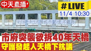 【中天直播LIVE】市府突襲欲拆40年天橋 守護發起人天橋下抗議 20241104 @中天新聞CtiNews