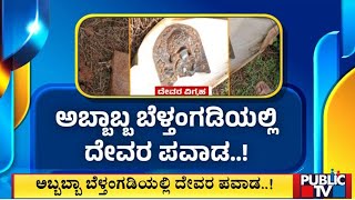 ಅಬ್ಬಬ್ಬಾ ಬೆಳ್ತಂಗಡಿಯಲ್ಲಿ ದೇವರ ಪವಾಡ..! | Mangaluru | Public TV