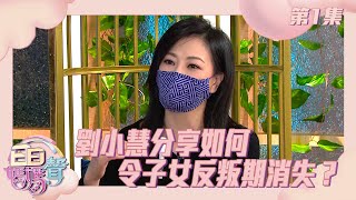 日日媽媽聲 | 劉小慧分享如何令子女反叛期消失？ | 余安安 | 羅敏莊 | 陳凱琳 | 親子 | 家庭 | 父母經 | 育兒經 | 反叛期 | 青春期 | 維繫感情