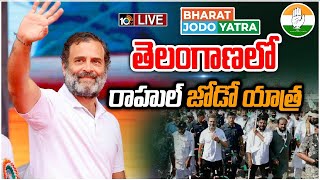 LIVE: తెలంగాణలో రాహుల్ జోడో యాత్ర | Rahul Gandhi Bharat Jodo Yatra in Telangana 2nd Day | 10TV