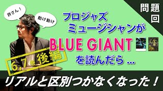 【問題回】プロのアツ苦し過ぎるブルージャイアント解説 6•7後編　※ネタバレあり