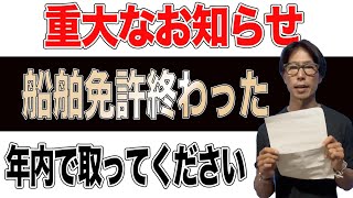 【船舶免許】重大なお知らせ。独学終わり。年内で取ってください