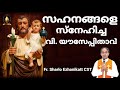 സഹനങ്ങളെ സ്നേഹിച്ച വി. യൗസേപ്പിതാവ് talk about st. joseph fr sharlo ezhanikatt cst