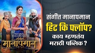 Sangeet Manapmaan Hit or Flop | संगीत मानापमान मूवी कसा वाटला? हिट की फ्लाॅप? काय सांगताहेत प्रेक्षक