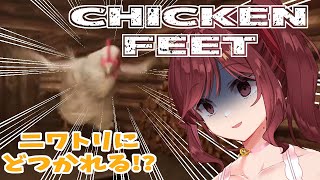 【Chicken Feet】襲いかかる巨大ニワトリにから逃げ出せ！【Vtuber乙葉ちはね】