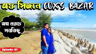 কক্সবাজার - Cox's Bazar Tour Vlog 2023। Royal Tulip Sea Pearl Beach Resort| Cox's Bazar Tourist Spot