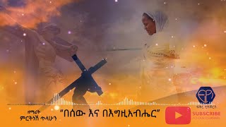 “በሰው እና በእግዚአብሔር”    ዘማሪት ምርትነሽ ጥላሁን (\