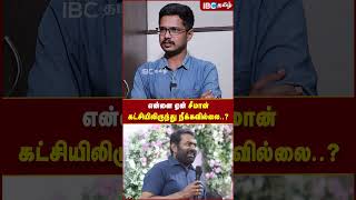 என்னை ஏன் சீமான் கட்சியிலிருந்து நீக்கவில்லை..? #seeman #ntk #naamtamilarkatchi #ibctamil