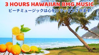 Hawaiian Sea Sounds BGM - モーニングミュージック - 疲労回復 - ハワイの伝統的なギターが奏でるとても優しく心地よいメロディー リラックスできる朝の音楽 ハワイビーチ