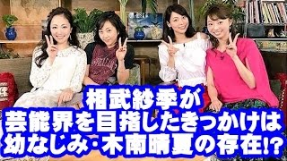 相武紗季が芸能界を目指したきっかけは幼なじみ・木南晴夏の存在！？