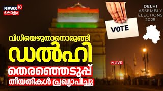 LIVE | വിധിയെഴുതാനൊരുങ്ങി Delhi; തെരഞ്ഞെടുപ്പ് തീയതികൾ പ്രഖ്യാപിച്ചു |Delhi Assembly Elections 2025