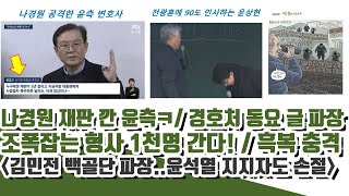 국힘 폭망! 나경원 재판 깐 윤측ㅋㅋ 흑복 충격! 조폭잡는 형사 1천명 간다 (김민전에 윤 지지자도 손절)