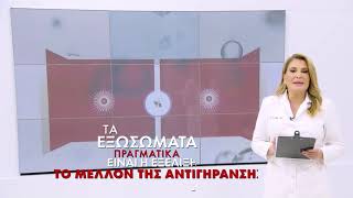 💬 PPR TREATMENT vs EXOSOME | ΕΠΑΝΑΣΤΑΣΗ ΣΤΗΝ ΑΝΤΙΓΗΡΑΝΣΗ