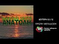 Μαρίνα Σάττι Ανατολή teaser Δ.Ρ.Τ. 91 5 Πρώτη Μετάδοση