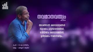 NAVA MANAVATHVAM | നവമാനവത്വം | T.K. MARIYIDAM | MALAYALAM POEM